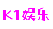 K1娱乐·(中国大陆)官方网站